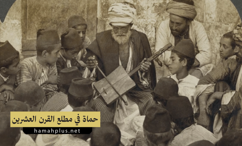حماة في مطلع القرن العشرين