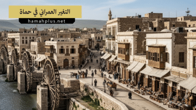 التغيرات العمرانية في حماة