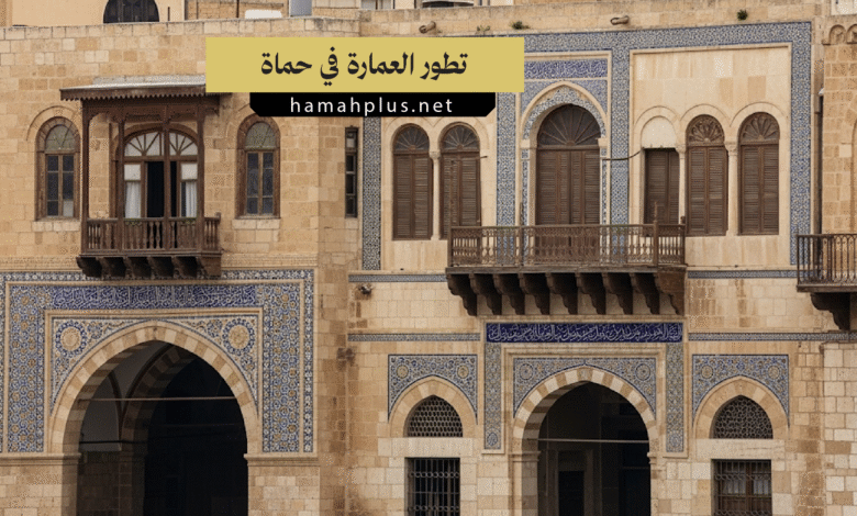 العمارة في حماة
