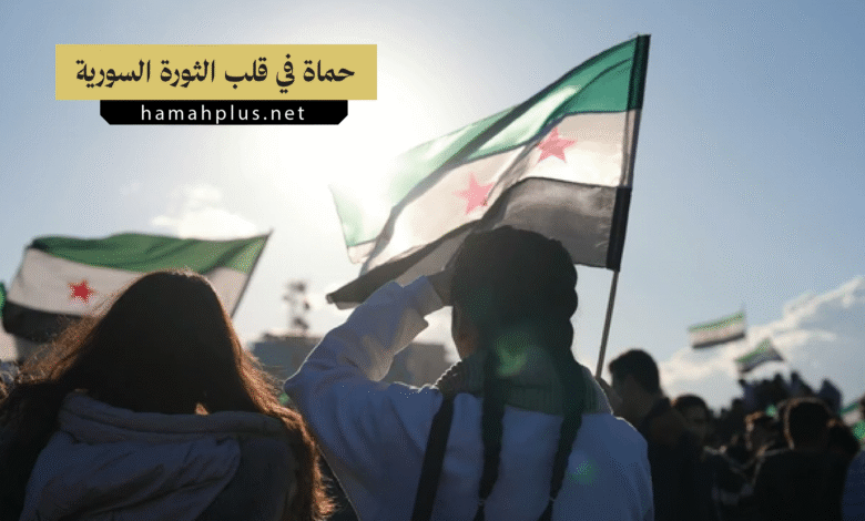 حماة في قلب الثورة السورية