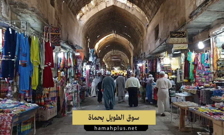 سوق الطويل بحماة