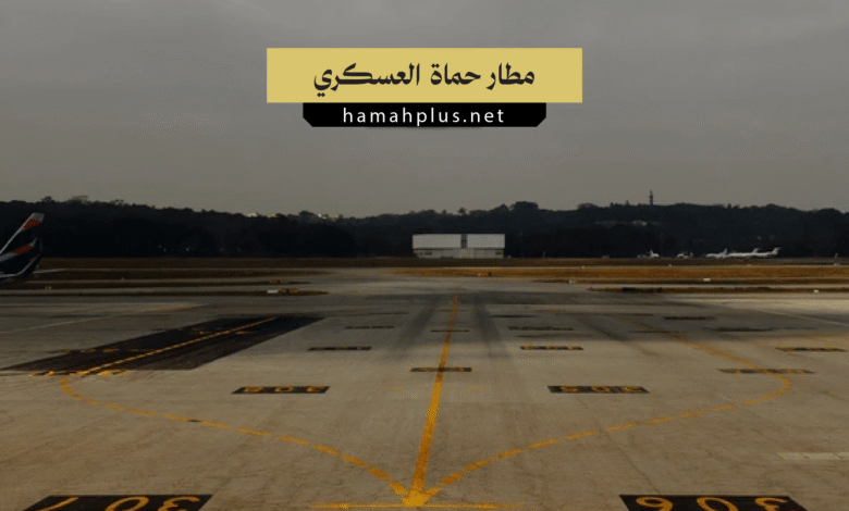 مطار حماة العسكري