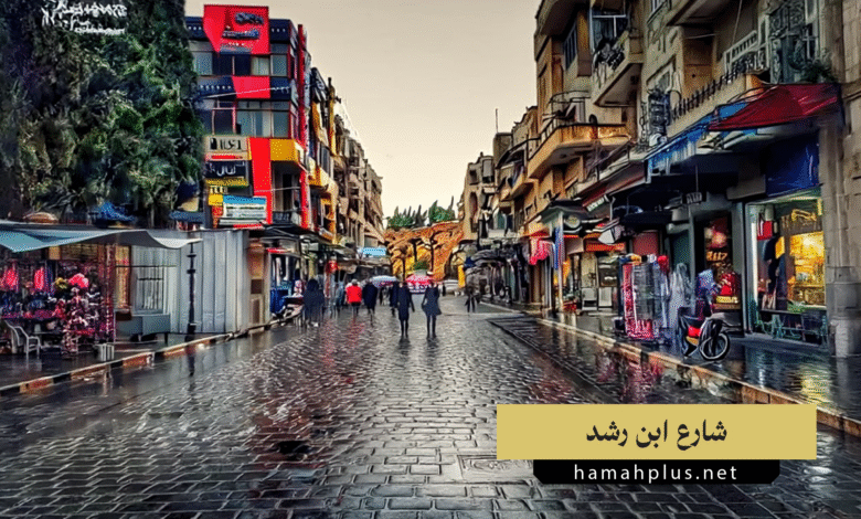 شارع ابن رشد بحماة