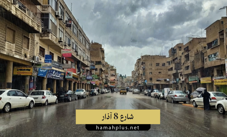 شارع 8 آذار