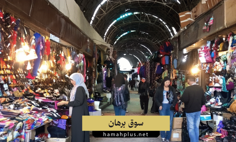 سوق برهان