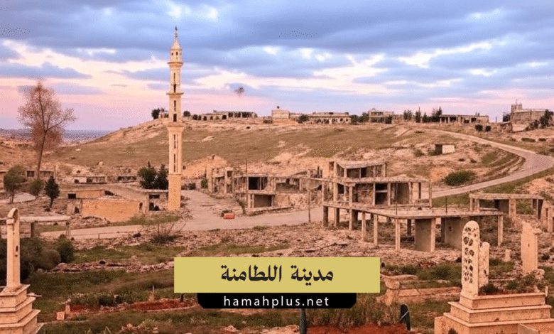 مدينة اللطامنة بريف حماة الشمالي