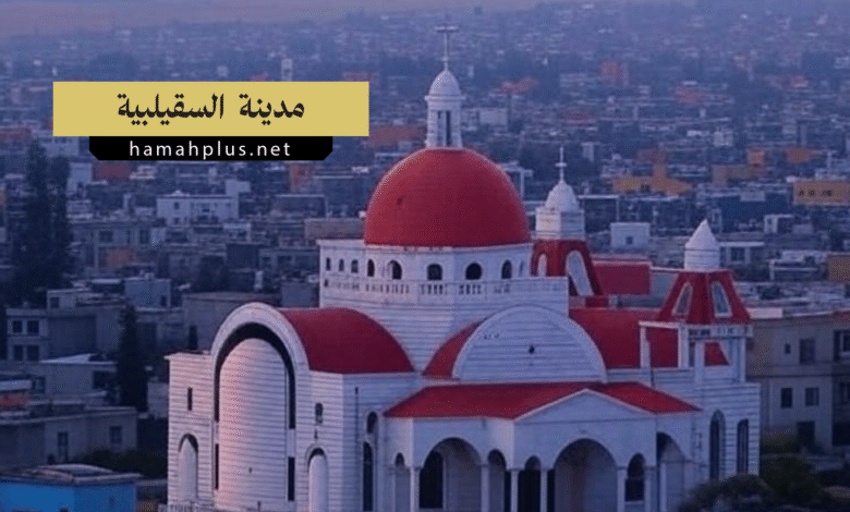 مدينة السقيلبية