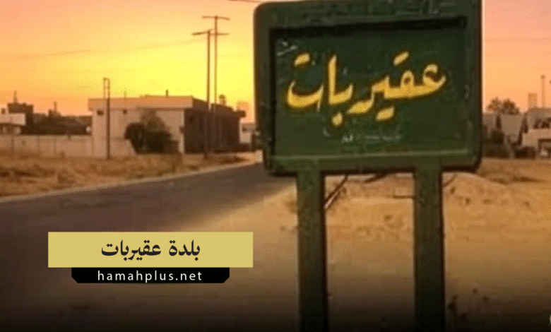 بلدة عقيربات