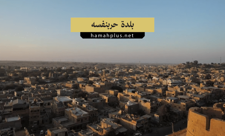بلدة حربنفسه