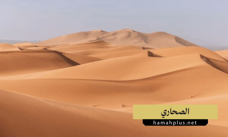 الصحاري