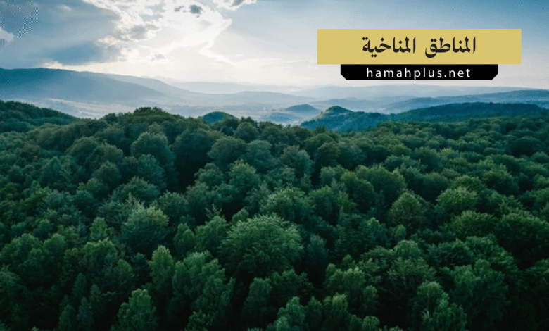 المناطق المناخية