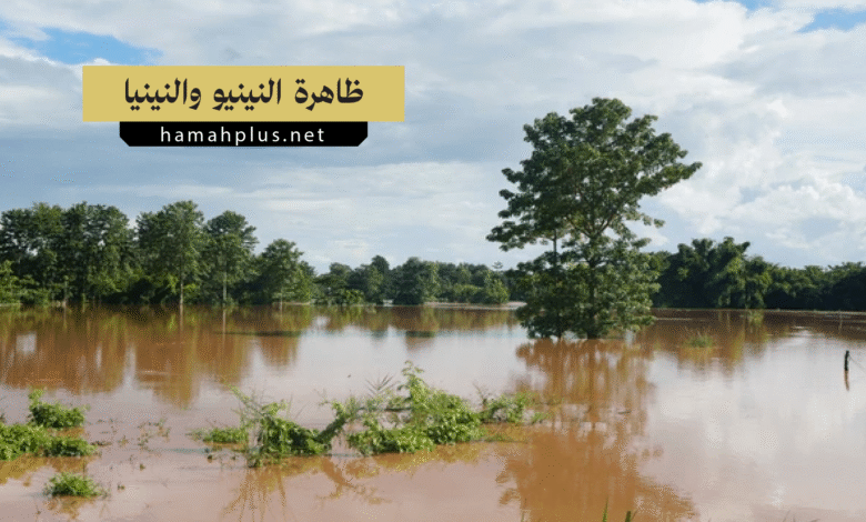 ظاهرة النينيو والنينيا