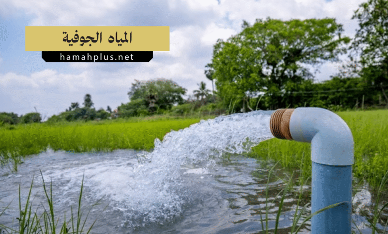 المياه الجوفية