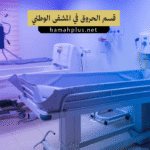 قسم الحروق في المشفى الوطني بحماة