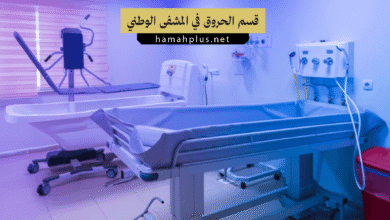 قسم الحروق في المشفى الوطني بحماة