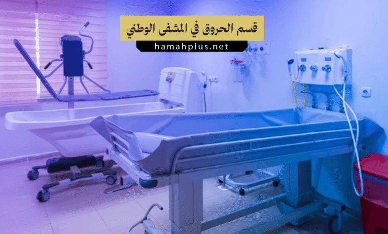 قسم الحروق في المشفى الوطني بحماة
