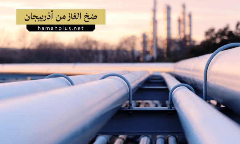 تركيا تبدأ ضخ الغاز الأذربيجاني إلى سوريا