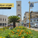 تطورات حديثة في محافظة حماة