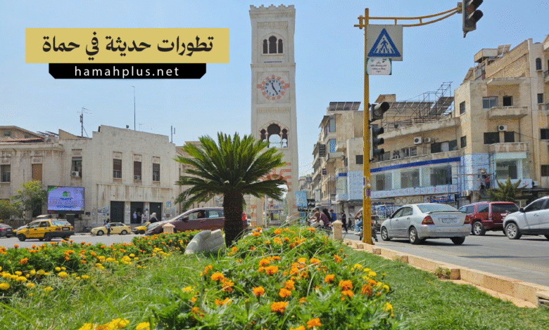 تطورات حديثة في محافظة حماة
