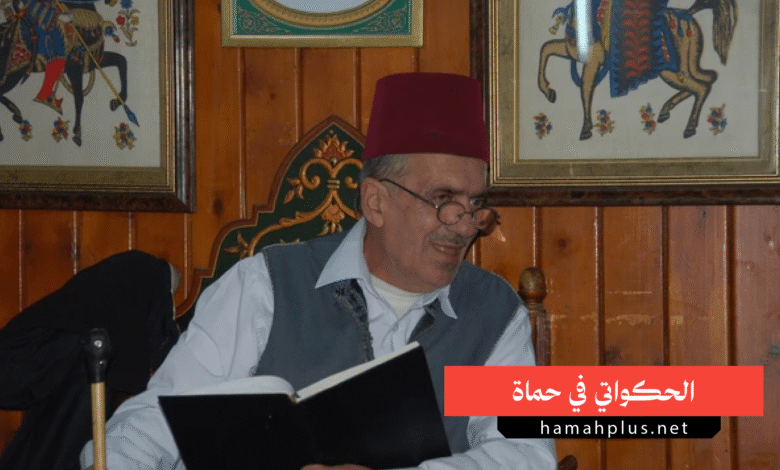 الحكواتي في حماة