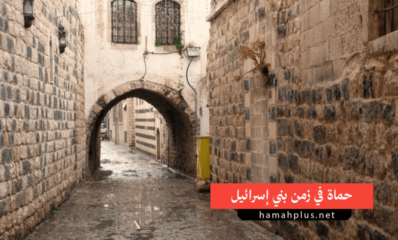 حماة في زمن بني إسرائيل