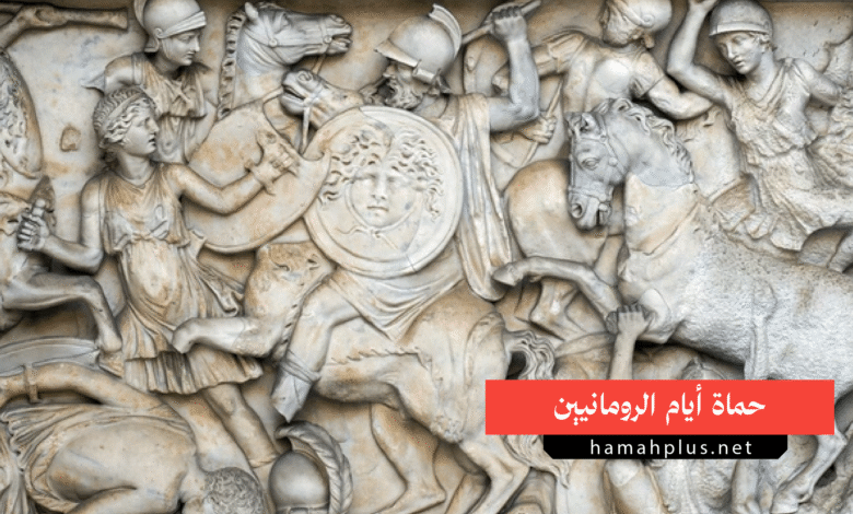 حماة أيام الرومانيين