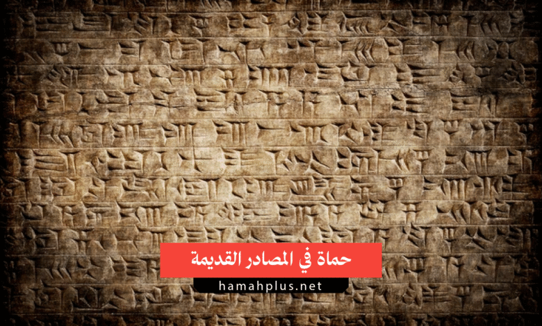 حماة في المصادر القديمة