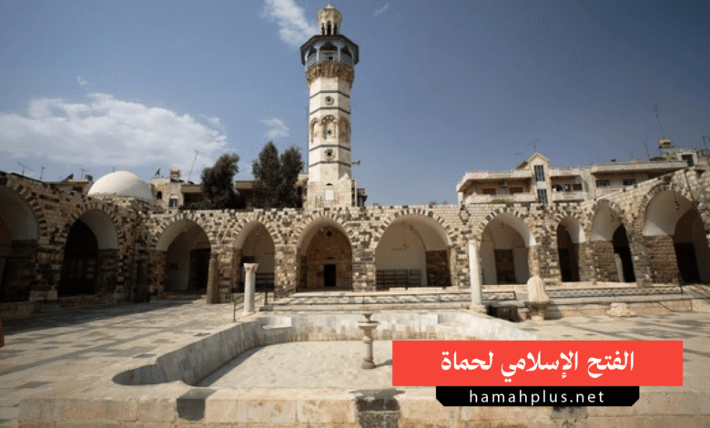 الفتح الإسلامي لحماة