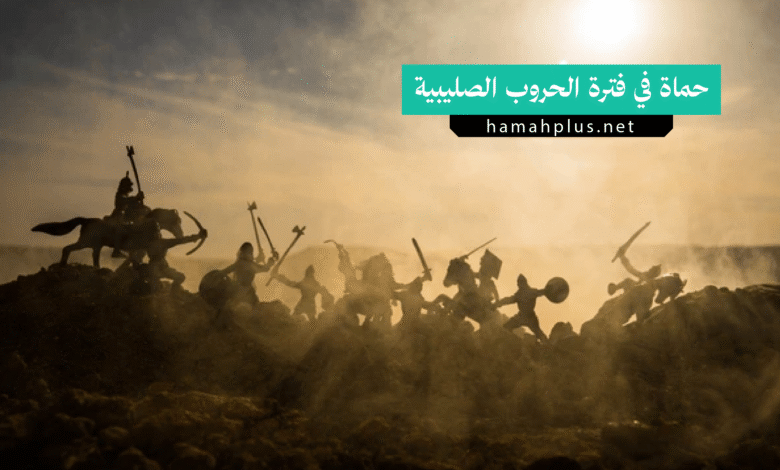 حماة في فترة الحروب الصليبية