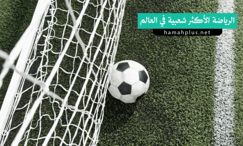 الرياضة الأكثر شعبية في العالم