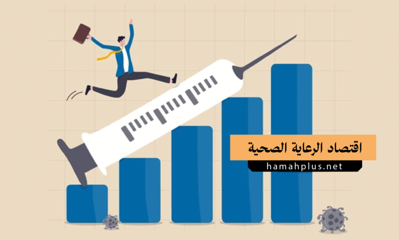 اقتصاد الرعاية الصحية