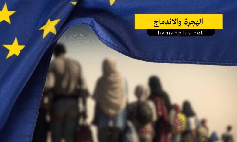 الهجرة والاندماج