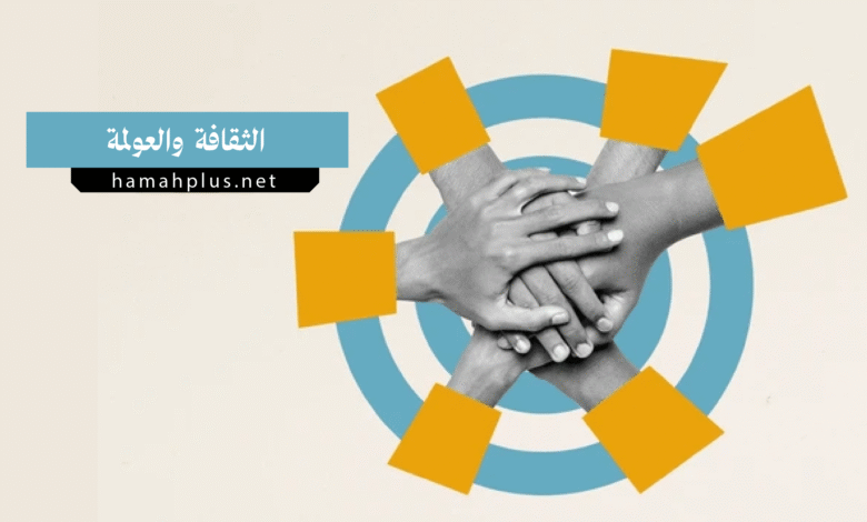 الثقافة و العولمة