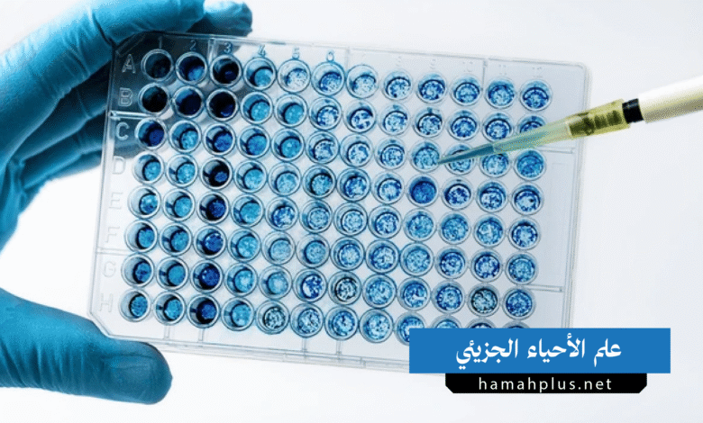 علم الأحياء الجزيئي
