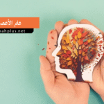 علم الأعصاب