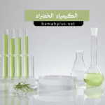 الكيمياء الخضراء