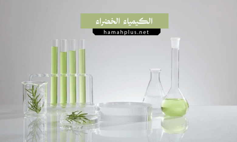 الكيمياء الخضراء