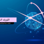 الفيزياء النووية