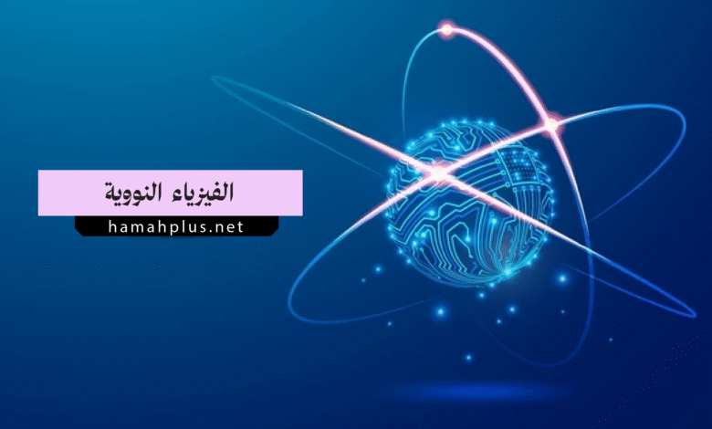 الفيزياء النووية