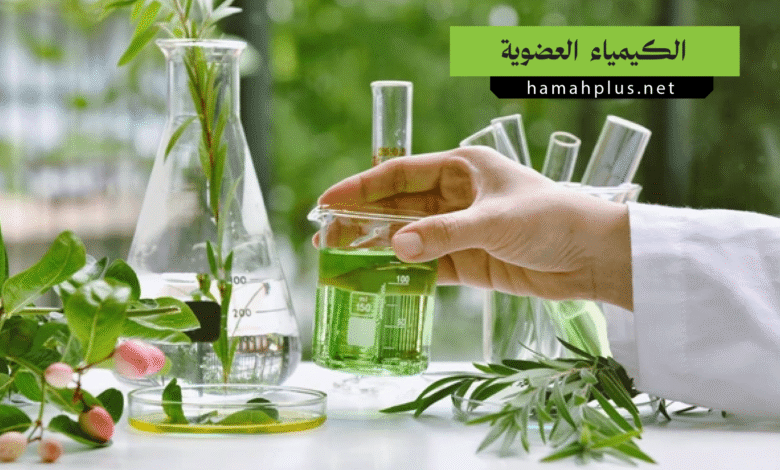 الكيمياء العضوية