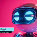 الروبوتات