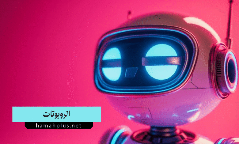 الروبوتات