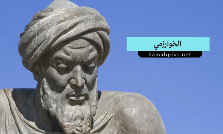 الخوارزمي