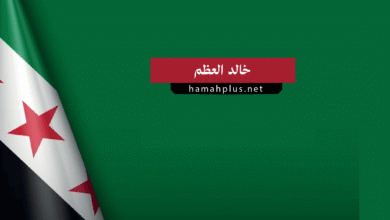 خالد العظم