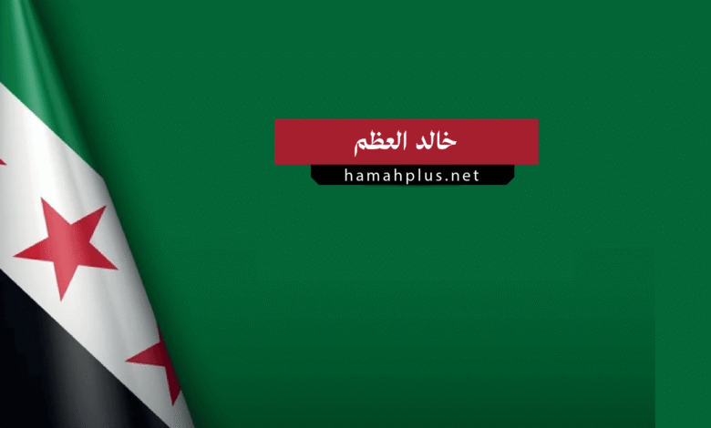 خالد العظم