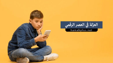 العزلة في عصر الاتصال
