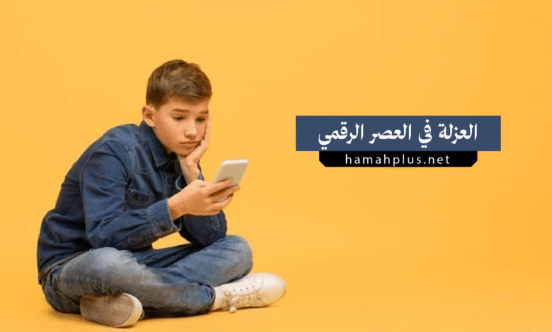 العزلة في عصر الاتصال