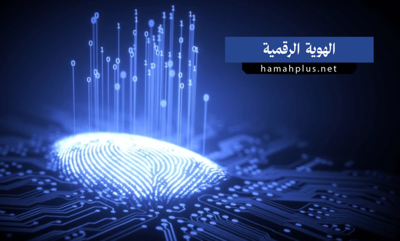 الهوية الرقمية