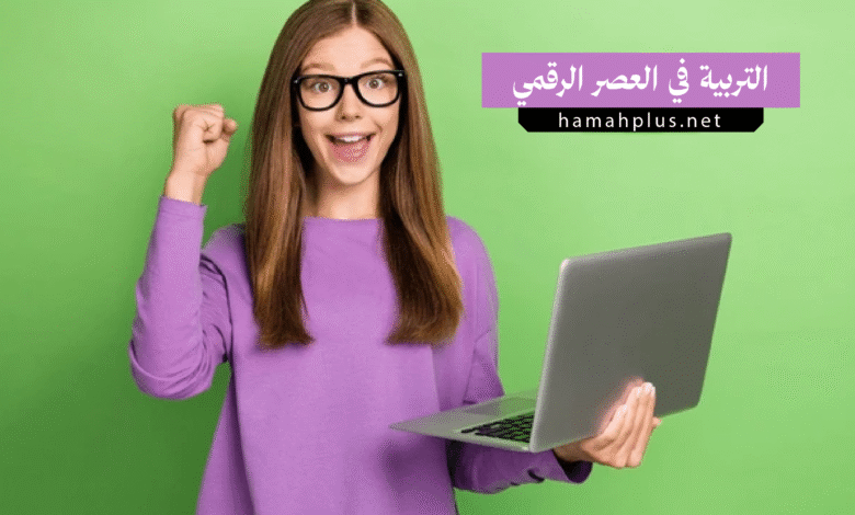 تربية الأبناء في العصر الرقمي