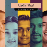 الفرق بين العولمة والمحلية